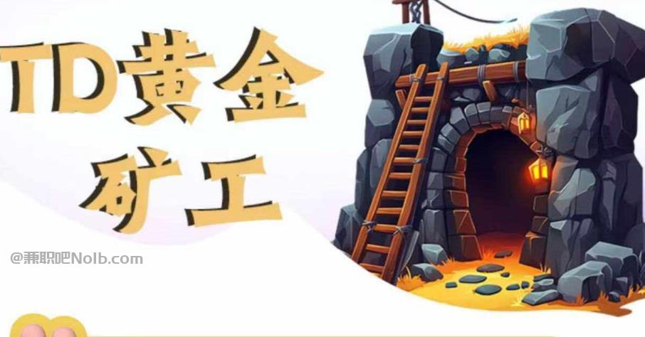 黄石首码网赚项目:TD黄金矿工赚钱是真的吗?