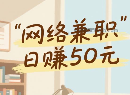 黄石线上居家工作适合找哪些兼职